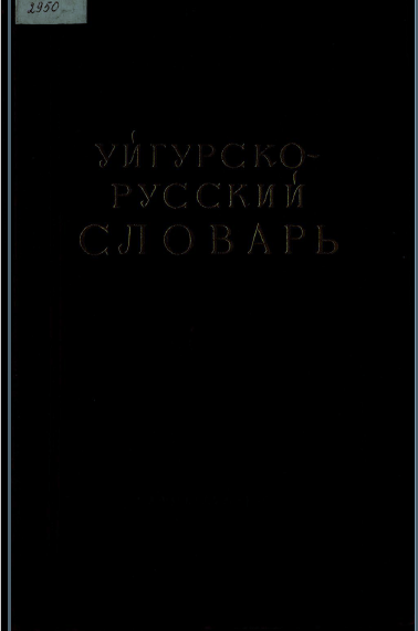 <strong>Ш. КИБИРОВА и Ю. ЦУНВАЗО</strong> - Уйгурско-русский словарь